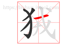 狨字的第4画:一,横