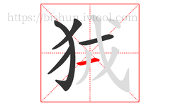 狨字的第5画:一,横
