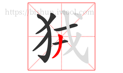 狨字的第6画:丿,撇