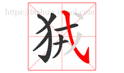 狨字的第7画:㇂,斜钩