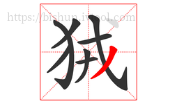 狨字的第8画:丿,撇