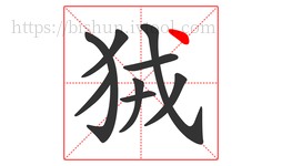 狨字的第9画:丶,点