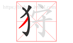 狩字的第3画:丿,撇