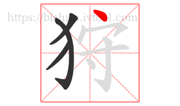 狩字的第4画:丶,点