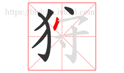 狩字的第5画:丶,点