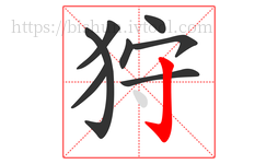 狩字的第8画:亅,竖钩