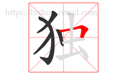 独字的第5画:𠃍,横折