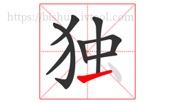 独字的第8画:一,横