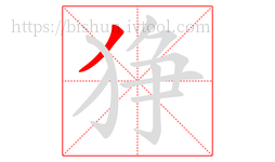 狰字的第1画:丿,撇