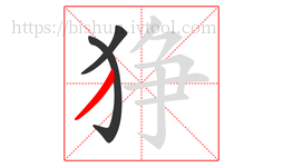 狰字的第3画:丿,撇