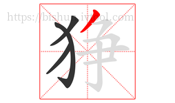 狰字的第4画:丿,撇