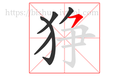 狰字的第5画:㇇,横撇