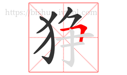 狰字的第6画:𠃍,横折