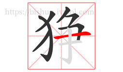 狰字的第7画:一,横