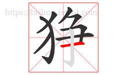 狰字的第8画:一,横