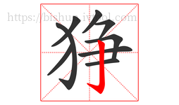 狰字的第9画:亅,竖钩