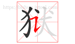 狱字的第5画:㇊,横折提
