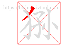 狲字的第1画:丿,撇