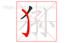 狲字的第2画:㇁,弯钩