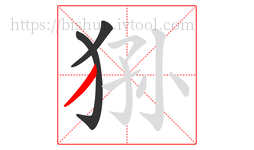 狲字的第3画:丿,撇