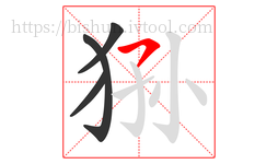 狲字的第4画:㇇,横撇