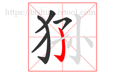 狲字的第5画:亅,竖钩