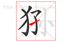 狲字的第6画:㇀,提