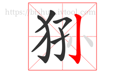 狲字的第7画:亅,竖钩
