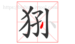 狲字的第8画:丿,撇