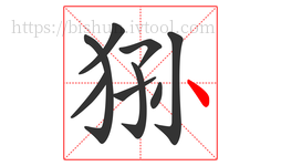 狲字的第9画:丶,点