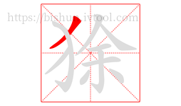 狳字的第1画:丿,撇
