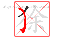 狳字的第2画:㇁,弯钩