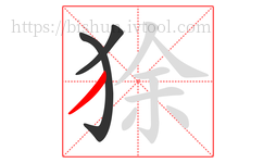 狳字的第3画:丿,撇