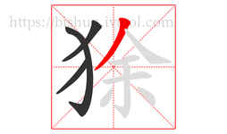 狳字的第4画:丿,撇