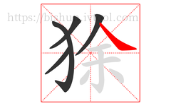 狳字的第5画:㇏,捺