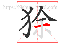 狳字的第7画:一,横