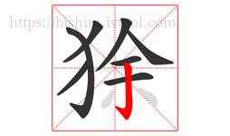 狳字的第8画:亅,竖钩