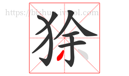 狳字的第9画:丿,撇