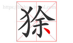 狳字的第10画:丶,点
