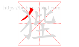 狴字的第1画:丿,撇