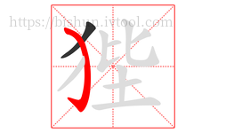 狴字的第2画:㇁,弯钩