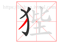 狴字的第3画:丿,撇