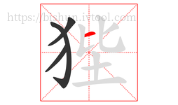 狴字的第4画:一,横
