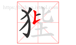 狴字的第5画:𠄌,竖提