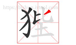 狴字的第6画:丿,撇