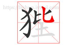 狴字的第7画:乚,竖弯钩