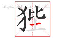 狴字的第8画:一,横