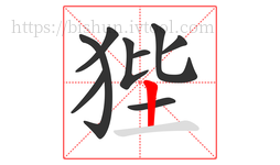 狴字的第9画:丨,竖