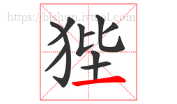 狴字的第10画:一,横