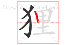 狸字的第4画:丨,竖